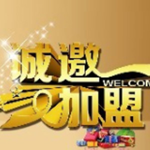 连锁加盟